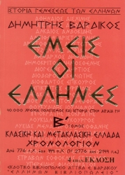 Εικόνα της Εμείς οι Έλληνες Β Τόμος.