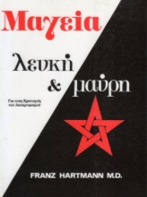 Εικόνα Μαγεία λευκή και μαύρη, Για τους ερευνητές του αποκρυφισμού .