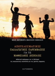 287641-Αποτελεσματικές παιδαγωγικές παρεμβάσεις για τις μαθησιακές δυσκολίες