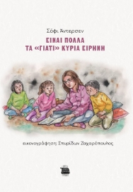 287644-Είναι πολλά τα "γιατί" κυρία Ειρήνη