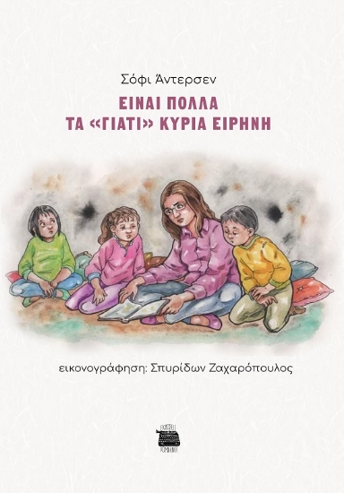 287644-Είναι πολλά τα "γιατί" κυρία Ειρήνη