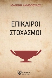 287645-Επίκαιροι στοχασμοί