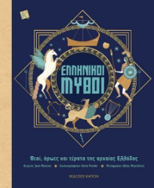 287649-Ελληνικοί μύθοι