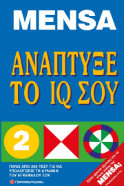 Ανάπτυξε το IQ σου