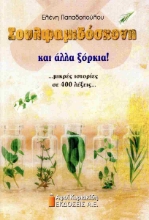 287652-Σουλφαμιδόσκονη και άλλα ξόρκια!