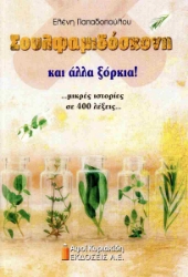 287652-Σουλφαμιδόσκονη και άλλα ξόρκια!