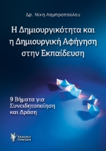 287658-Η δημιουργικότητα και η δημιουργική αφήγηση στην εκπαίδευση