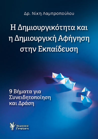 287658-Η δημιουργικότητα και η δημιουργική αφήγηση στην εκπαίδευση