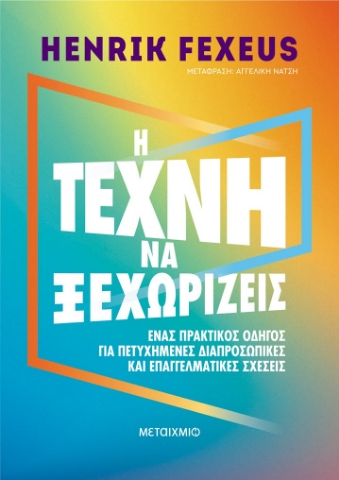 287662-Η τέχνη να ξεχωρίζεις