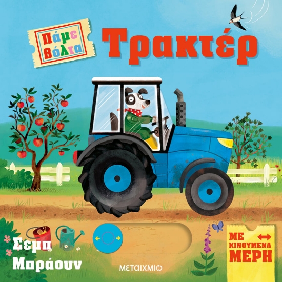 287663-Πάμε βόλτα: Τρακτέρ