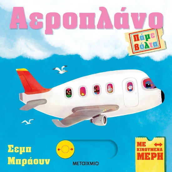 287664-Πάμε βόλτα: Αεροπλάνο