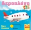 287664-Πάμε βόλτα: Αεροπλάνο