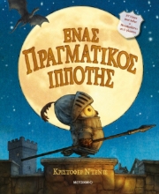 287665-Ένας πραγματικός ιππότης