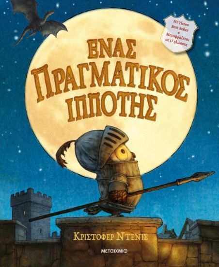287665-Ένας πραγματικός ιππότης