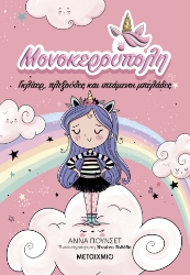 287666-Γκλίτερ, πλεξούδες και ιπτάμενοι μπελάδες