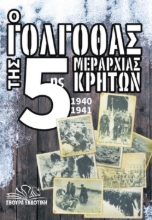 287672-Ο γολγοθάς της 5ης μεραρχίας Κρητών 1940-1941