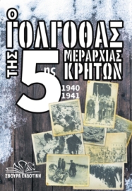 287672-Ο γολγοθάς της 5ης μεραρχίας Κρητών 1940-1941