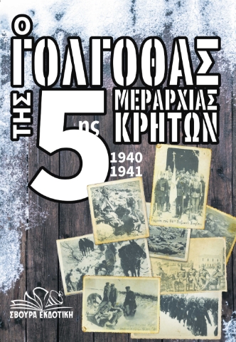 287672-Ο γολγοθάς της 5ης μεραρχίας Κρητών 1940-1941