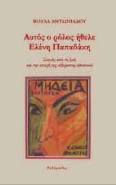 287673-Αυτός ο ρόλος ήθελε Ελένη Παπαδάκη