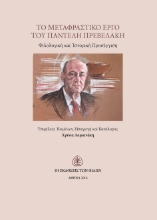 287676-Το μεταφραστικό έργο του Παντελή Πρεβελάκη