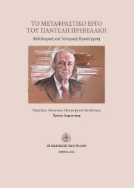 287676-Το μεταφραστικό έργο του Παντελή Πρεβελάκη