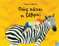 287679-Πώς κάνει η ζέβρα;