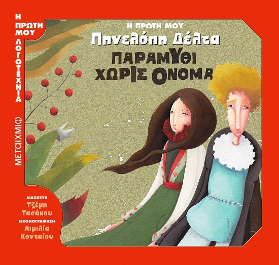 Εικόνα Η πρώτη μου Πηνελόπη Δέλτα: Παραμύθι χωρίς όνομα