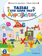 Εικόνα Ταξίδι στη Χώρα της Αλφαβήτας