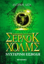 Εικόνα Νυχτερινή εισβολή