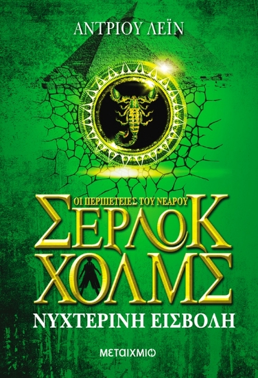 Εικόνα Νυχτερινή εισβολή