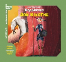 Εικόνα Δον Κιχώτης, Ο πρώτος μου Θερβάντες