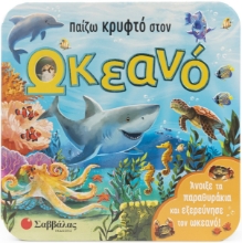 287682-Παίζω κρυφτό στον ωκεανό