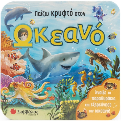 287682-Παίζω κρυφτό στον ωκεανό