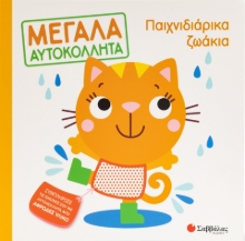 287683-Μεγάλα αυτοκόλλητα: Παιχνιδιάρικα ζωάκια