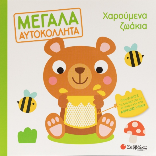 287684-Μεγάλα αυτοκόλλητα: Χαρούμενα ζωάκια