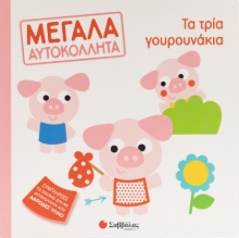 287685-Μεγάλα αυτοκόλλητα: Τα τρία γουρουνάκια
