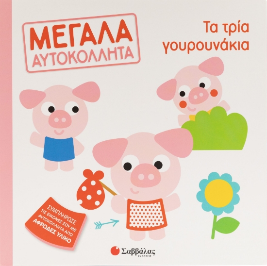 287685-Μεγάλα αυτοκόλλητα: Τα τρία γουρουνάκια