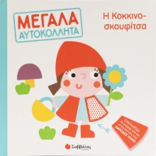287686-Μεγάλα αυτοκόλλητα: Η κοκκινοσκουφίτσα