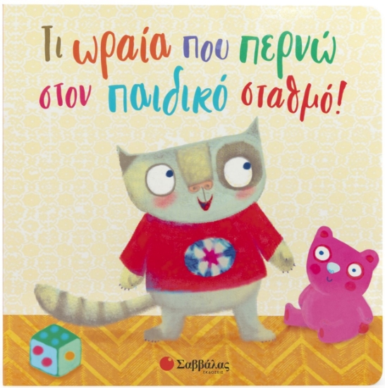 287687-Τι ωραία που περνώ στον παιδικό σταθμό!