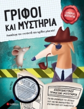 287691-Γρίφοι και μυστήρια