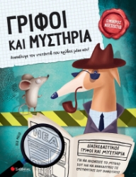 287691-Γρίφοι και μυστήρια