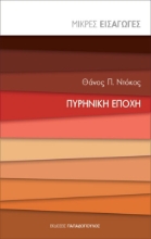 287699-Πυρηνική εποχή