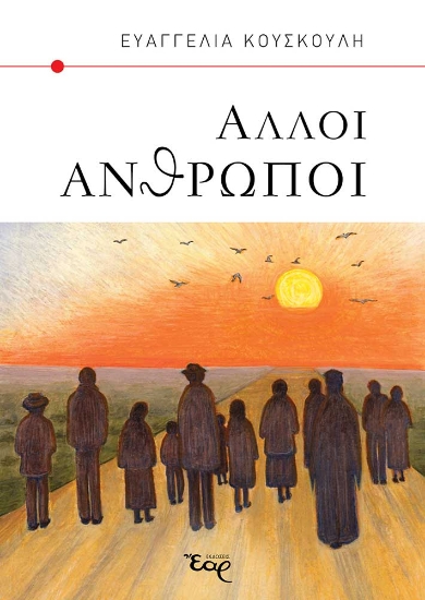 287701-Άλλοι άνθρωποι