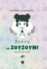 287702-Ζούνη το ζουζούνι