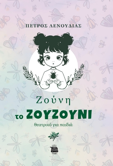 287702-Ζούνη το ζουζούνι