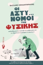 287707-Οι αστυ… νόμοι της φυσικής