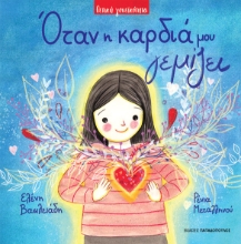 287708-Όταν η καρδιά μου γεμίζει