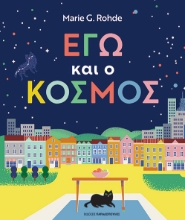 287713-Εγώ και ο κόσμος