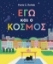 287713-Εγώ και ο κόσμος