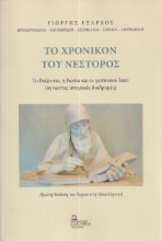 287715-Το χρονικόν του Νέστορος